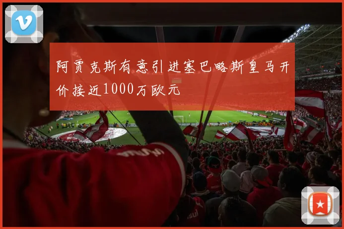 阿贾克斯有意引进塞巴略斯皇马开价接近1000万欧元