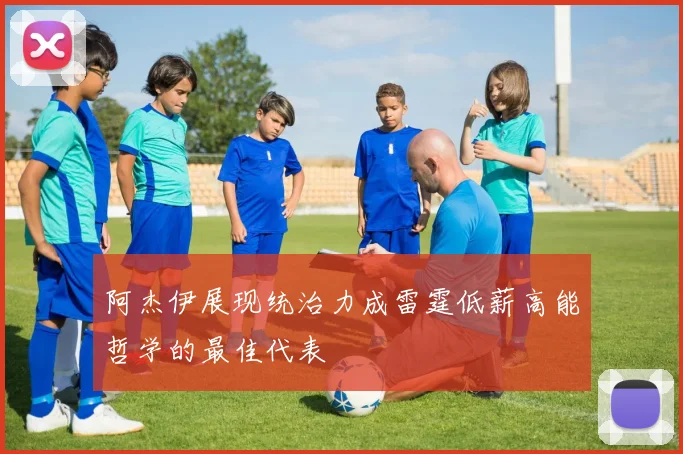 阿杰伊展现统治力成雷霆低薪高能哲学的最佳代表