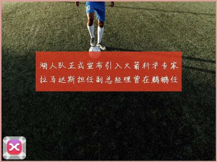 湖人队正式宣布引入火箭科学专家拉马达斯担任副总经理曾在鹈鹕任职