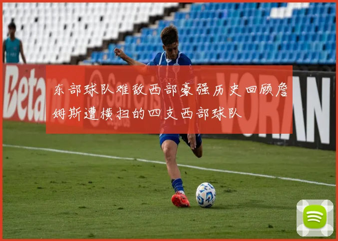 东部球队难敌西部豪强历史回顾詹姆斯遭横扫的四支西部球队