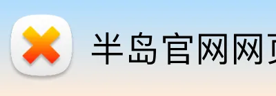 半岛官网网页版入口 Logo