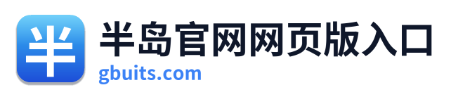 半岛官网网页版入口 Logo
